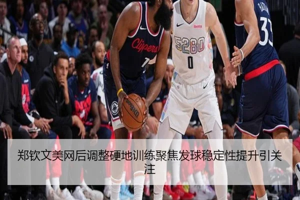 郑钦文美网后调整硬地训练聚焦发球稳定性提升引关注
